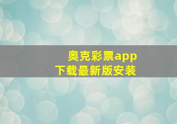 奥克彩票app下载最新版安装