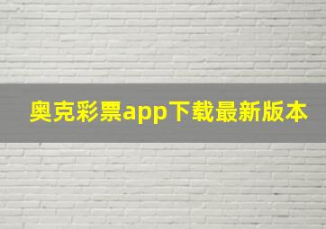 奥克彩票app下载最新版本