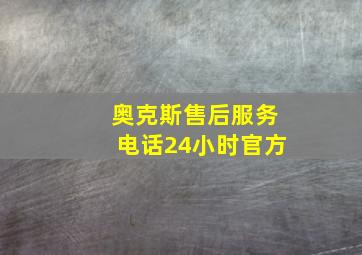 奥克斯售后服务电话24小时官方