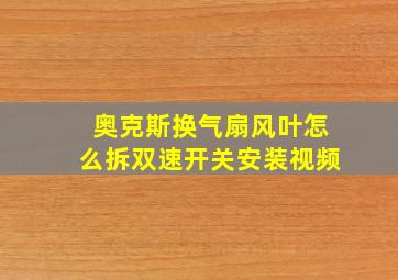 奥克斯换气扇风叶怎么拆双速开关安装视频