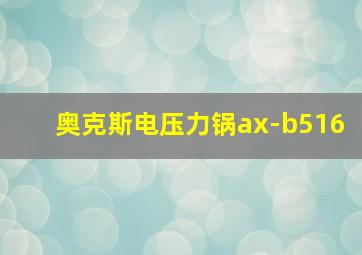 奥克斯电压力锅ax-b516