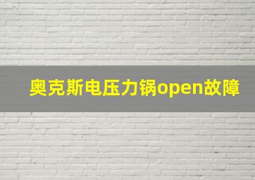 奥克斯电压力锅open故障