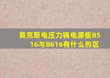 奥克斯电压力锅电源板B516与B616有什么别区