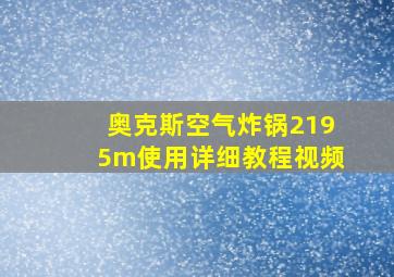 奥克斯空气炸锅2195m使用详细教程视频