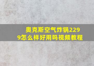 奥克斯空气炸锅2299怎么样好用吗视频教程