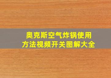 奥克斯空气炸锅使用方法视频开关图解大全