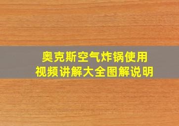 奥克斯空气炸锅使用视频讲解大全图解说明