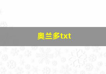 奥兰多txt