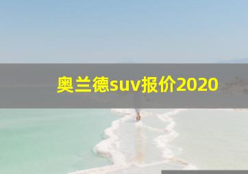 奥兰德suv报价2020