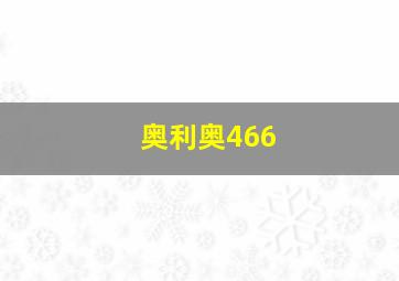 奥利奥466