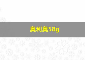 奥利奥58g