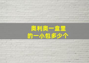 奥利奥一盒里的一小包多少个