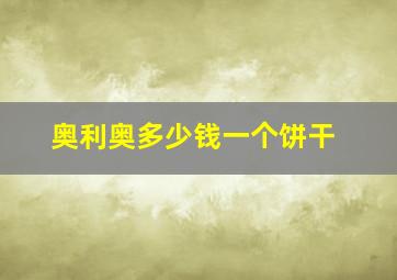 奥利奥多少钱一个饼干