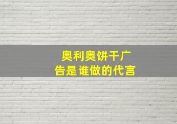 奥利奥饼干广告是谁做的代言