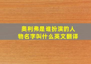 奥利弗是谁扮演的人物名字叫什么英文翻译