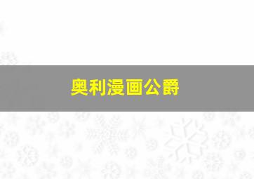 奥利漫画公爵