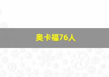 奥卡福76人