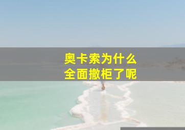 奥卡索为什么全面撤柜了呢