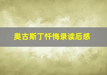 奥古斯丁忏悔录读后感