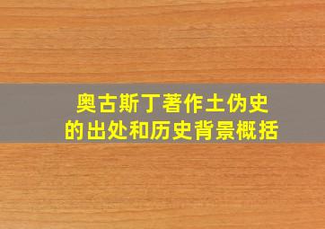 奥古斯丁著作土伪史的出处和历史背景概括