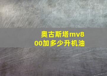 奥古斯塔mv800加多少升机油