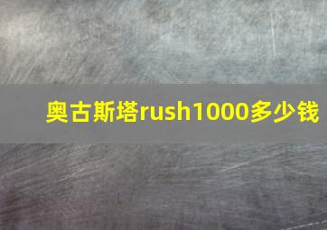 奥古斯塔rush1000多少钱