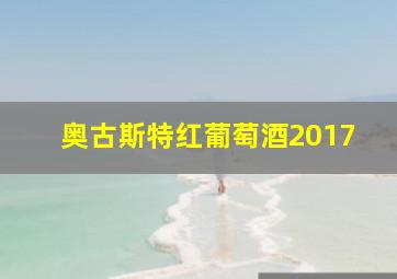 奥古斯特红葡萄酒2017