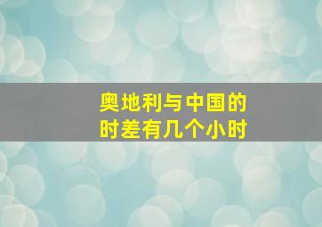 奥地利与中国的时差有几个小时