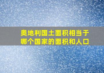 奥地利国土面积相当于哪个国家的面积和人口