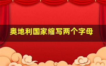 奥地利国家缩写两个字母