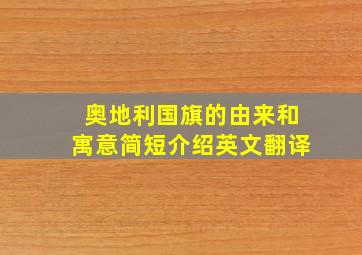 奥地利国旗的由来和寓意简短介绍英文翻译