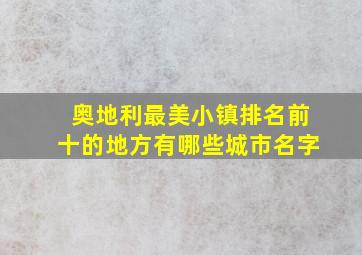 奥地利最美小镇排名前十的地方有哪些城市名字