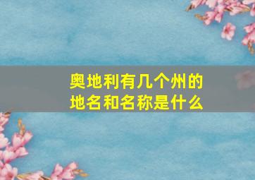 奥地利有几个州的地名和名称是什么