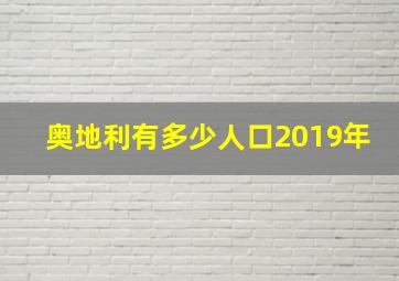 奥地利有多少人口2019年