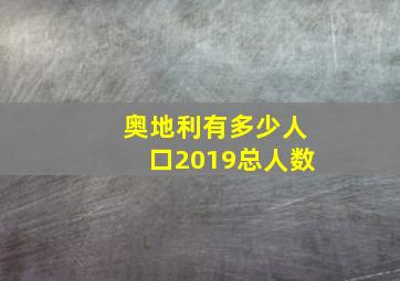 奥地利有多少人口2019总人数