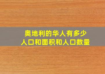 奥地利的华人有多少人口和面积和人口数量