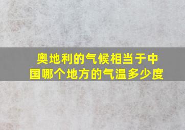 奥地利的气候相当于中国哪个地方的气温多少度