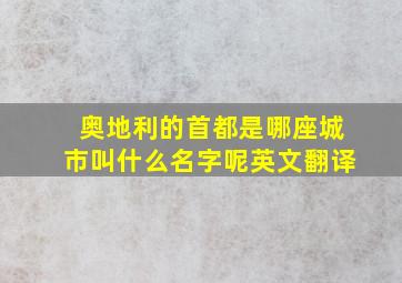 奥地利的首都是哪座城市叫什么名字呢英文翻译