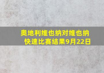 奥地利维也纳对维也纳快速比赛结果9月22日