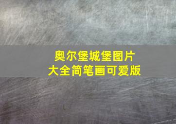 奥尔堡城堡图片大全简笔画可爱版