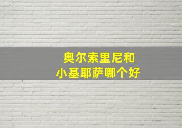 奥尔索里尼和小基耶萨哪个好