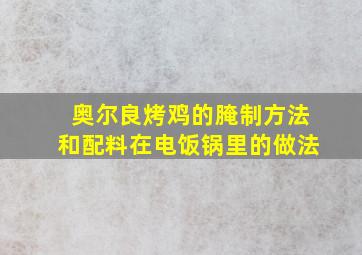 奥尔良烤鸡的腌制方法和配料在电饭锅里的做法