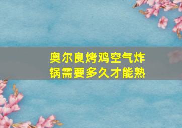 奥尔良烤鸡空气炸锅需要多久才能熟