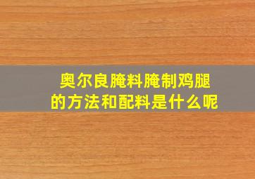 奥尔良腌料腌制鸡腿的方法和配料是什么呢