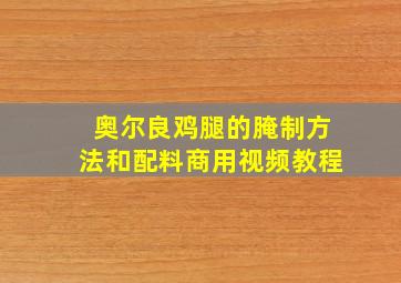 奥尔良鸡腿的腌制方法和配料商用视频教程