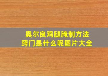 奥尔良鸡腿腌制方法窍门是什么呢图片大全