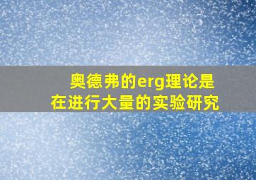 奥德弗的erg理论是在进行大量的实验研究