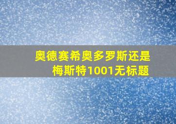 奥德赛希奥多罗斯还是梅斯特1001无标题