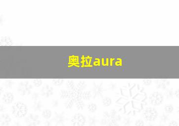 奥拉aura