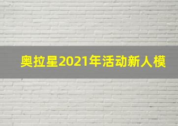 奥拉星2021年活动新人模